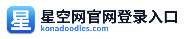 星空网官网登录入口 Logo